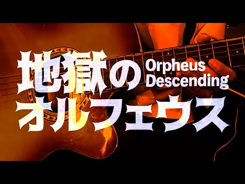 文学座公演『地獄のオルフェウス』プロモーション動画