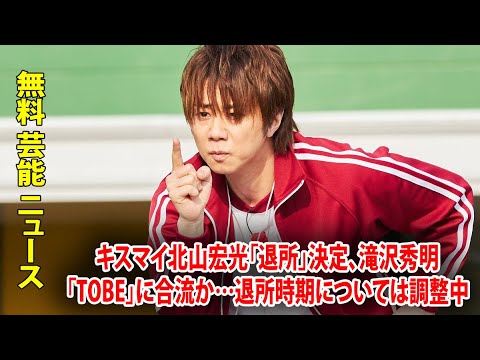 キスマイ北山宏光「退所」決定、滝沢秀明「TOBE」に合流か…退所時期については調整中
