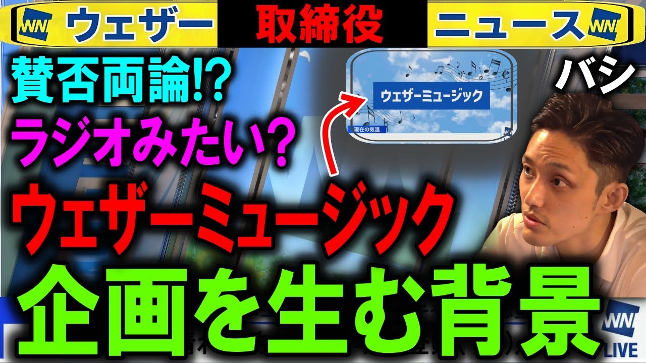【ウェザーミュージック】企画の背景がわかるバシLiVE ウェザーニュース