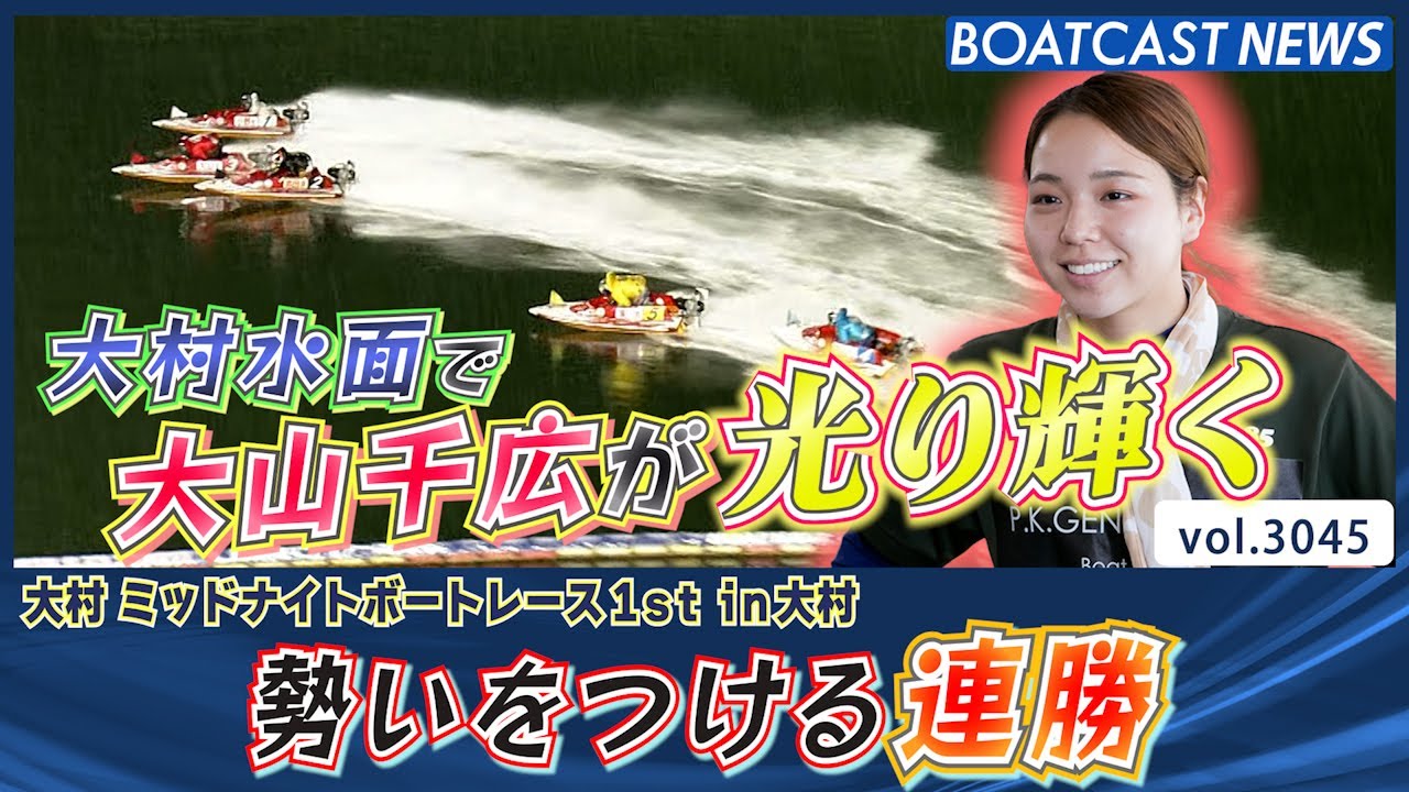 勢いをつける連勝！ 大村水面で大山千広が光り輝く！│BOATCAST NEWS  2023年4月25日│