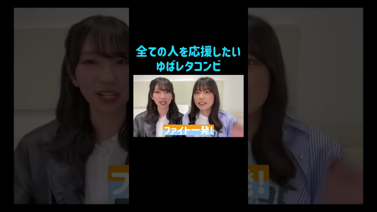 【日向坂46】全ての人を応援したいゆばレタコンビ #日向坂46 #金村美玖#丹生明里#onechoice