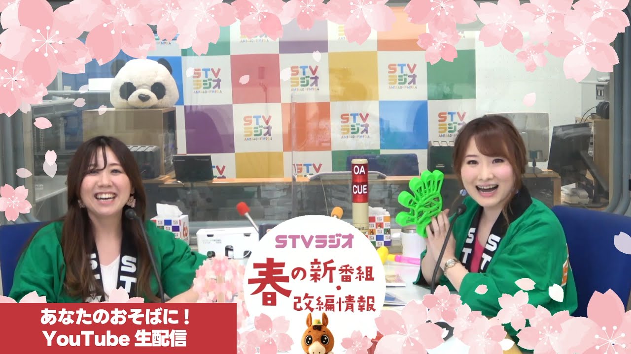 【アーカイブ】「春の新番組・改編情報」あなたのおそばに！YouTube生配信
