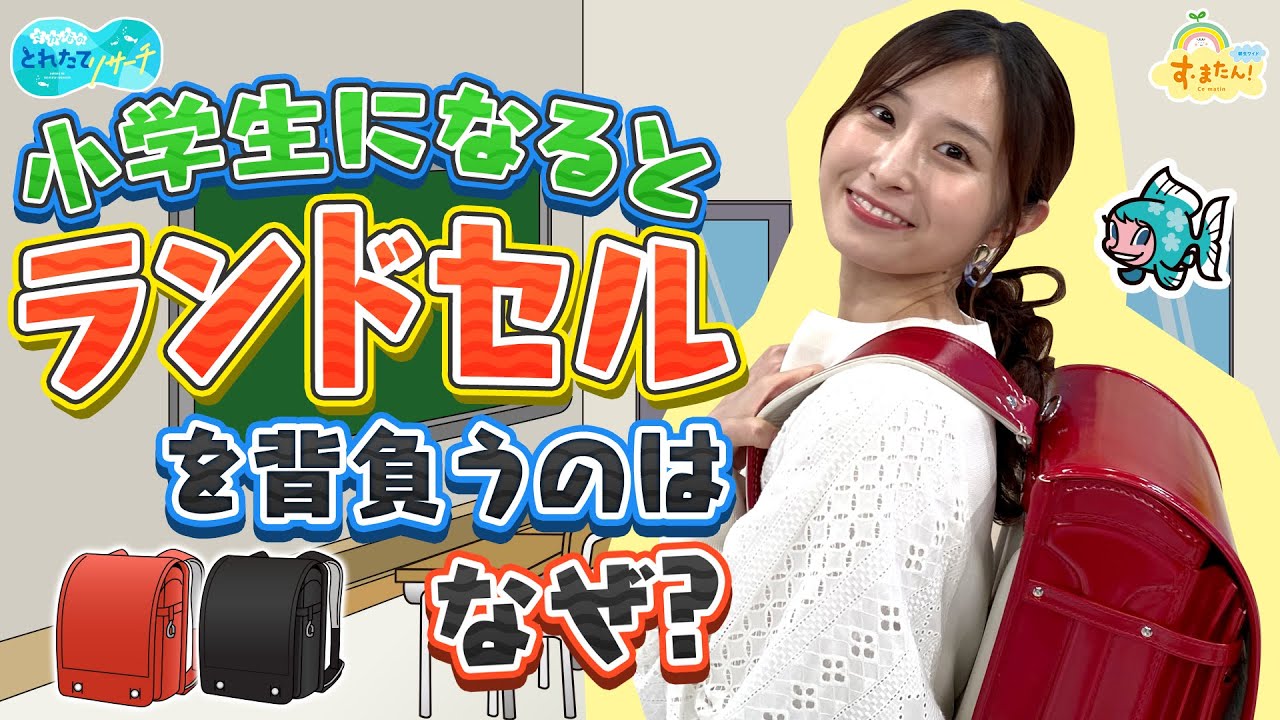 小学生になるとランドセルを背負うのはナゼ？／とれたてリサーチ