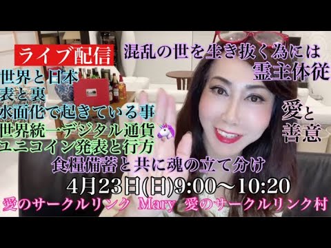 ライブ配信　世界と日本　表と裏　水面下で起きている事💦世界統一デジタル通貨ユニコイン発表　混乱の世を生き抜く為には食糧備蓄と魂が立て分けられる⚡️霊主体従　やはり愛と善意💓愛のサークルリンク