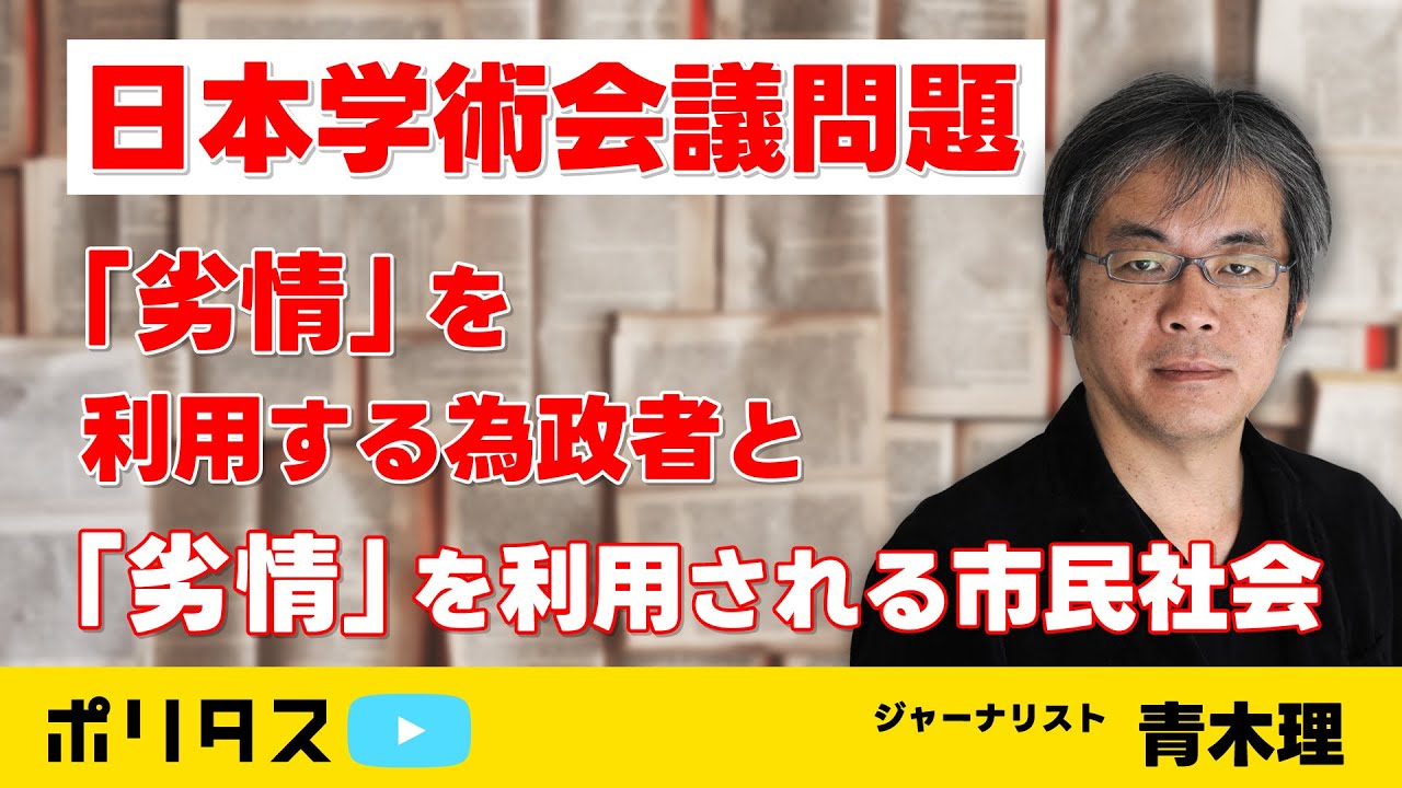 日本学術会議問題：「劣情」を扇動する為政者と「劣情」を利用される市民社会【青木理】 #ポリタスTV