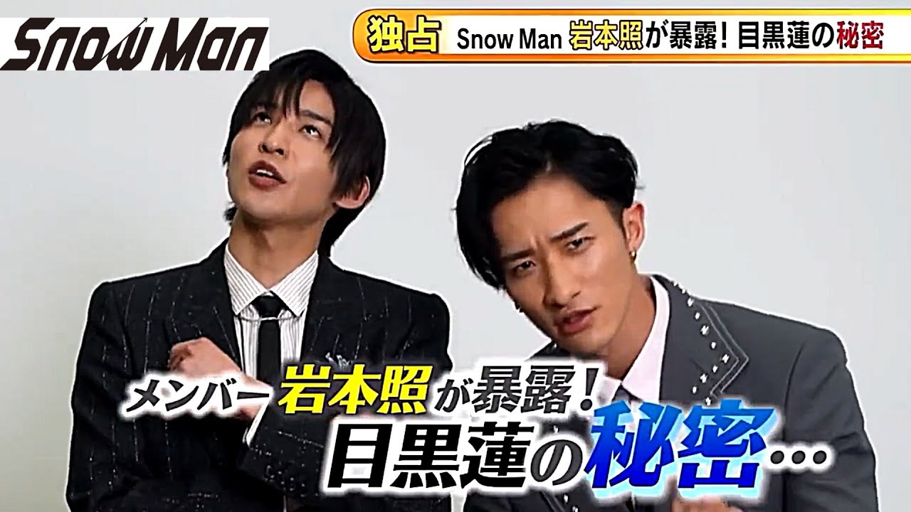 Snow Man 岩本照が目黒蓮の暴露？