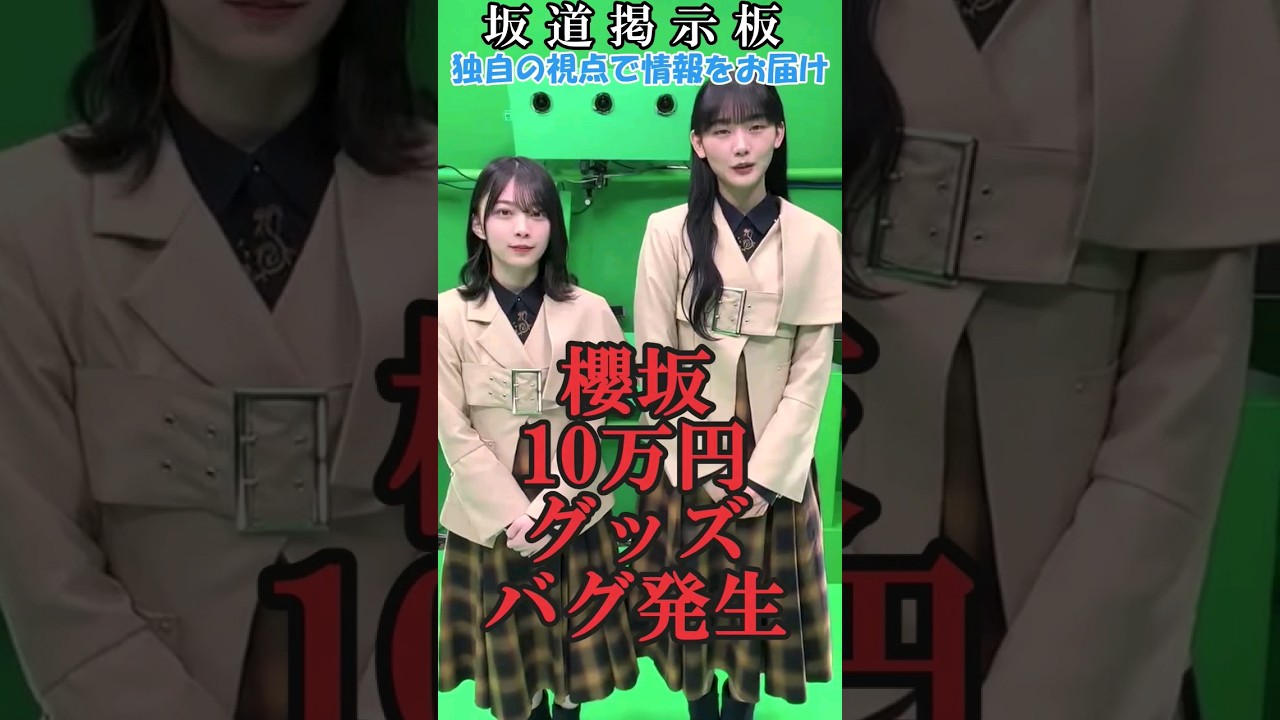 【櫻坂46】10万円グッズバグ発生#shorts