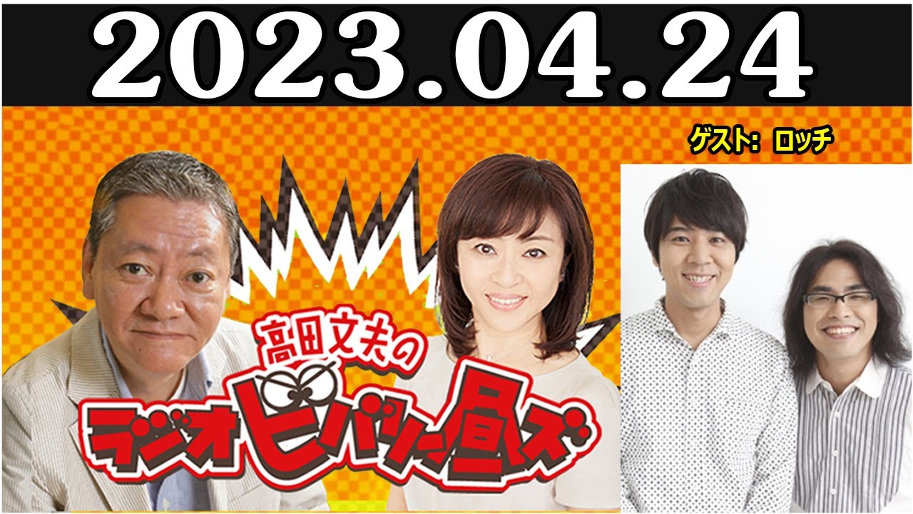 高田文夫のラジオビバリー昼ズ ゲスト: ロッチ 2023年4月24日