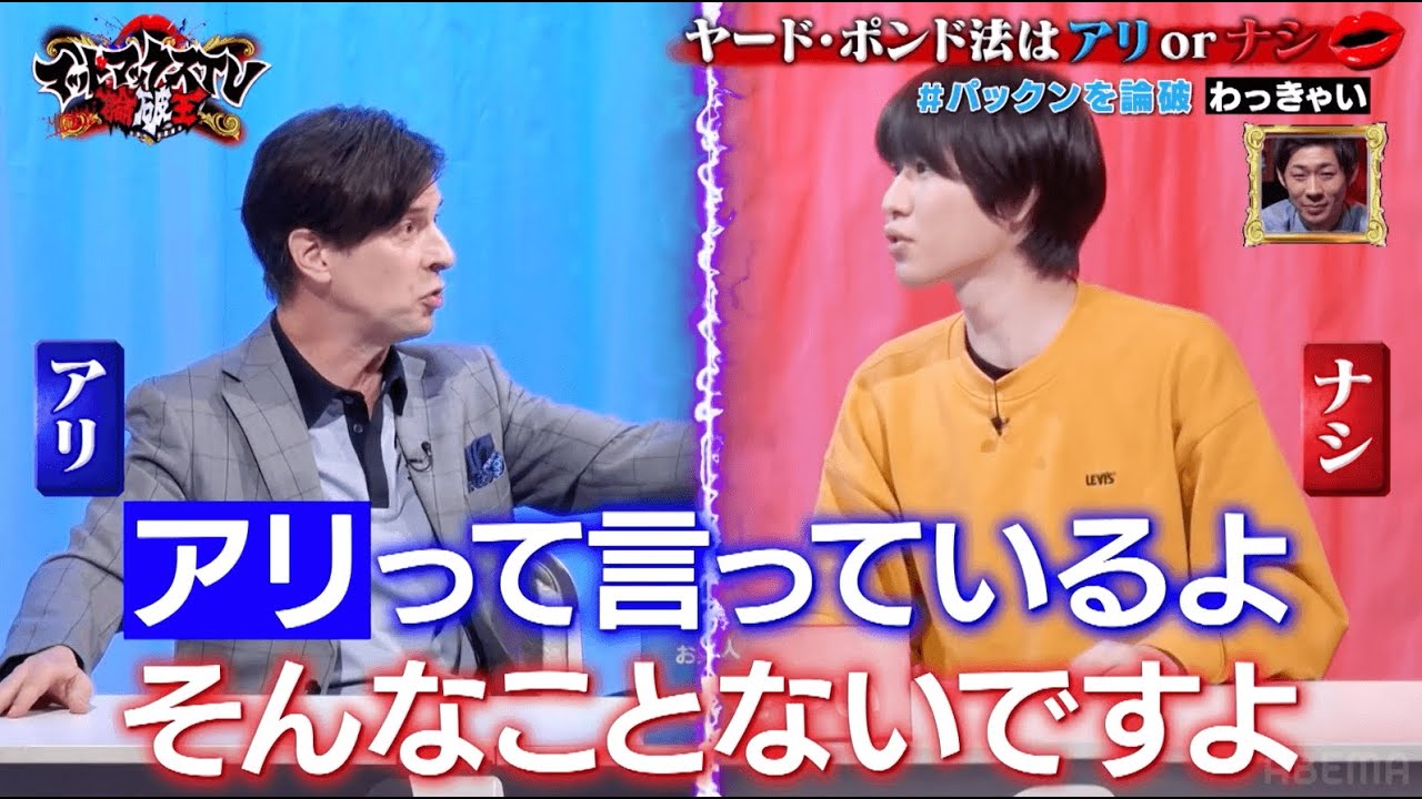 パックンVSわっきゃい「ヤード・ポンド法はアリorナシ」互いに一歩も引かない熱い舌戦が繰り広げられる！｜ネオバズ 『マッドマックスTV 論破王』ABEMAで無料配信中
