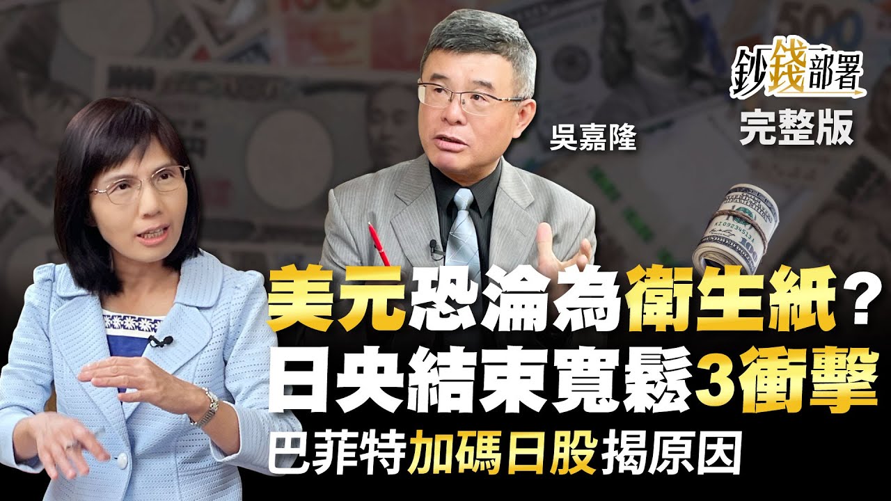 美元恐淪為"衛生紙"? 日央結束寬鬆3衝擊 巴菲特"加碼日股"揭原因《鈔錢部署》盧燕俐 ft.吳嘉隆 20230425