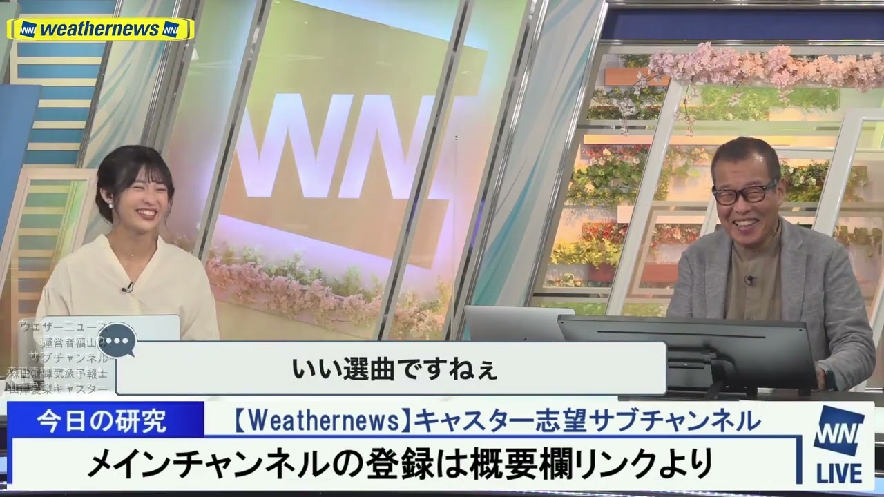 森田清輝組長ウェザーミュージックに言及 山岸愛梨