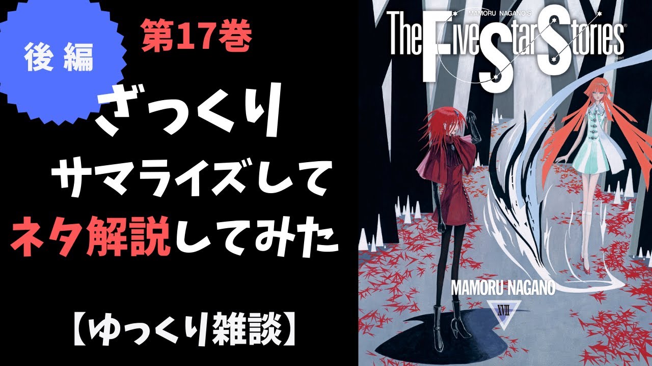 ファイブスター物語17巻の補足とあらすじ解説・後編【ゆっくり雑談】
