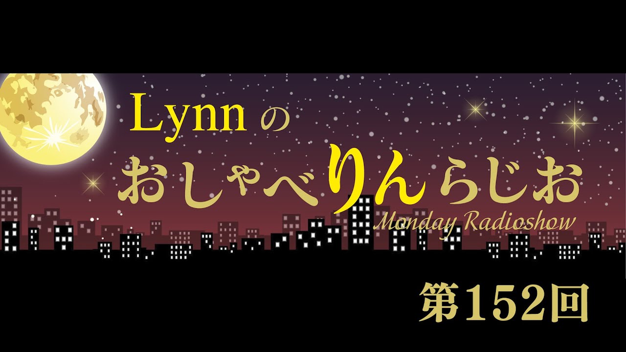 Lynnのおしゃべりんらじお　第152回