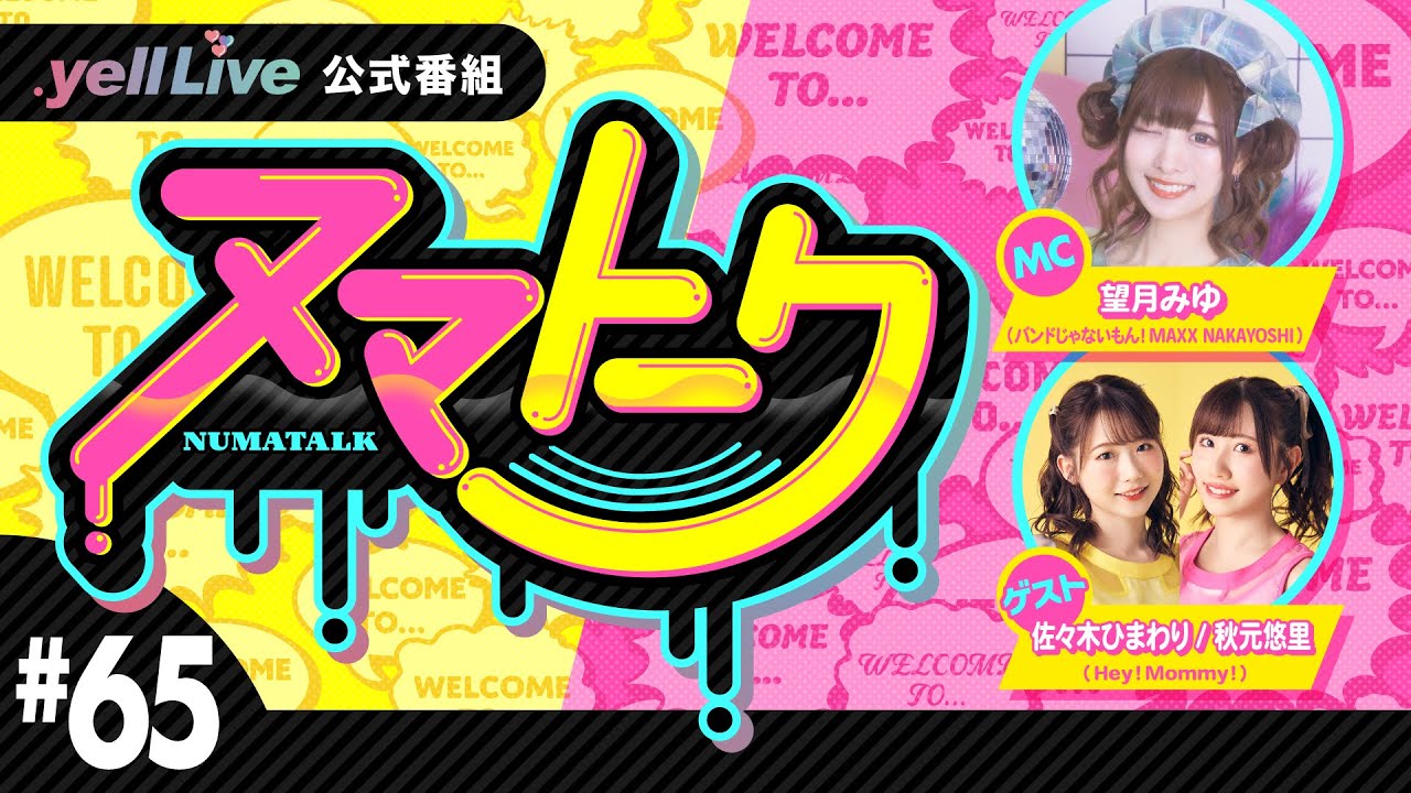 「ヌマトーク」#65 (ゲスト：【#Hey!Mommy!】#秋元悠里 #佐々木ひまわり 　MC：#望月みゆ)
