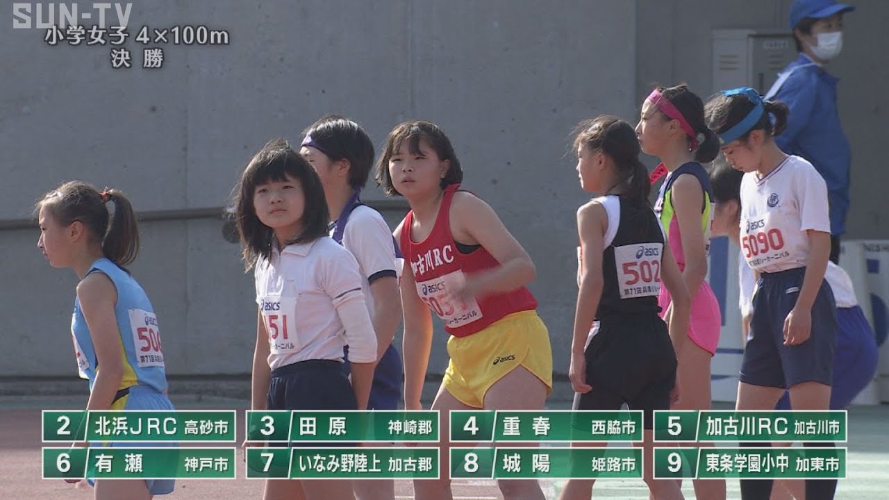 【小学女子 4×100m 決勝】第71回（2023年）兵庫リレーカーニバル