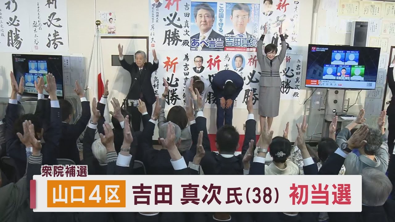 【山口】衆院山口４区補選 吉田真次さん当選