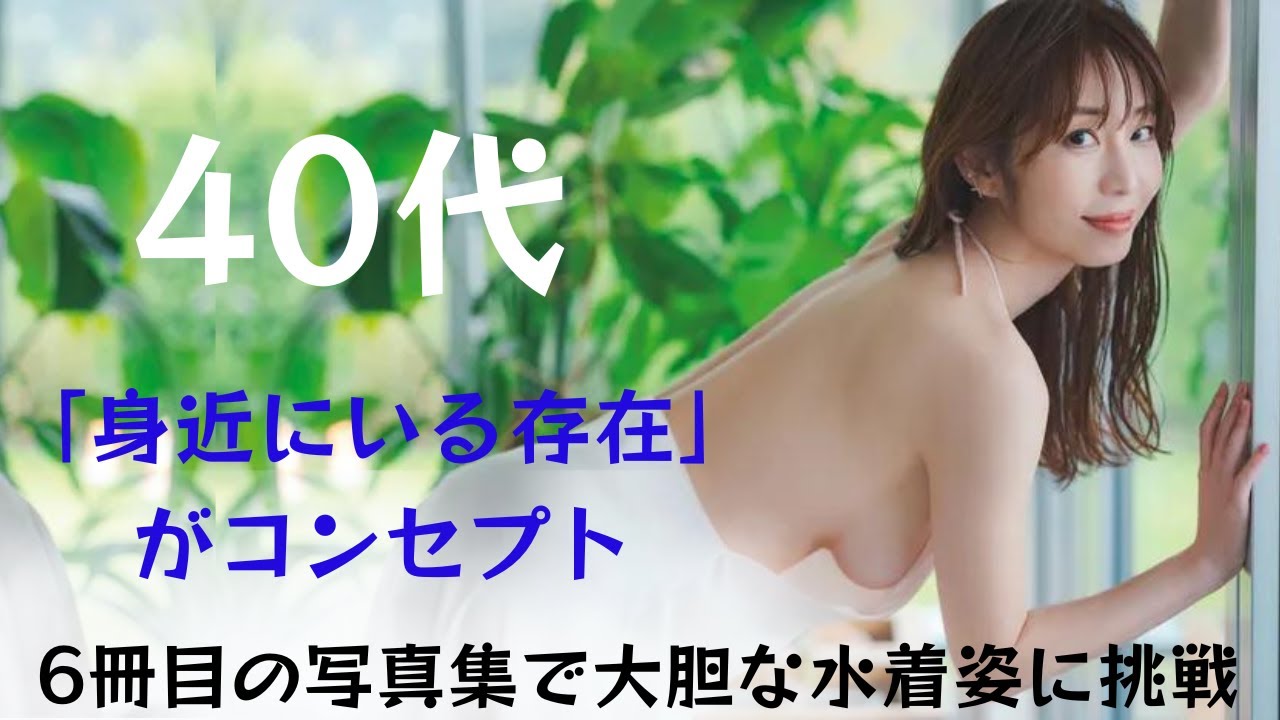 【塩地美澄】40代、6冊目の写真集で大胆な水着姿に挑戦！