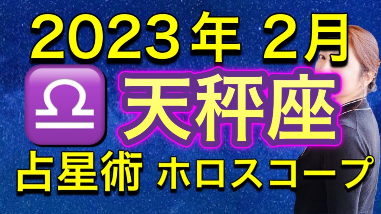 2023年2月♎️天秤座の運勢✨　自分の可能性を試す✨