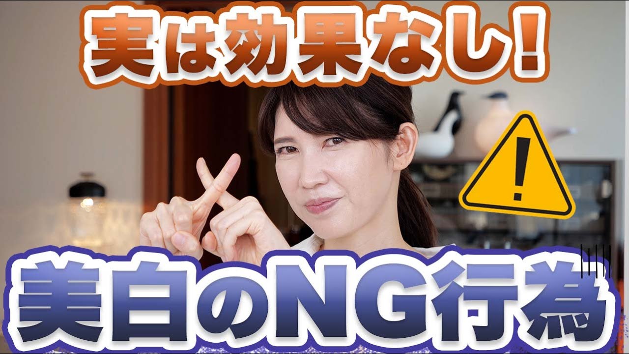 絶対にやってはいけない美白ケアのNGを5つご紹介します。