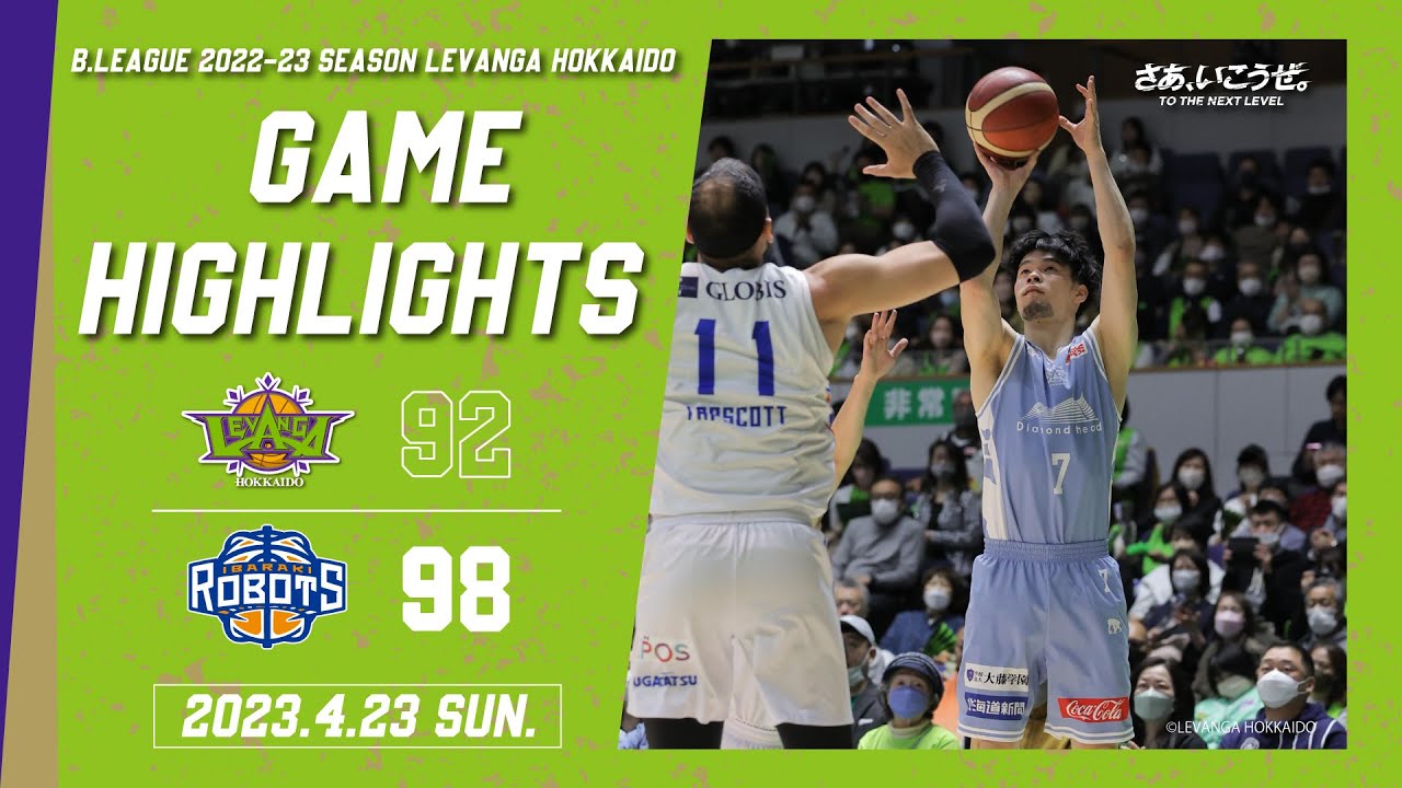 【ハイライト】2023/4/23 Levanga Hokkaido vs Ibaraki Robots【レバンガ北海道】