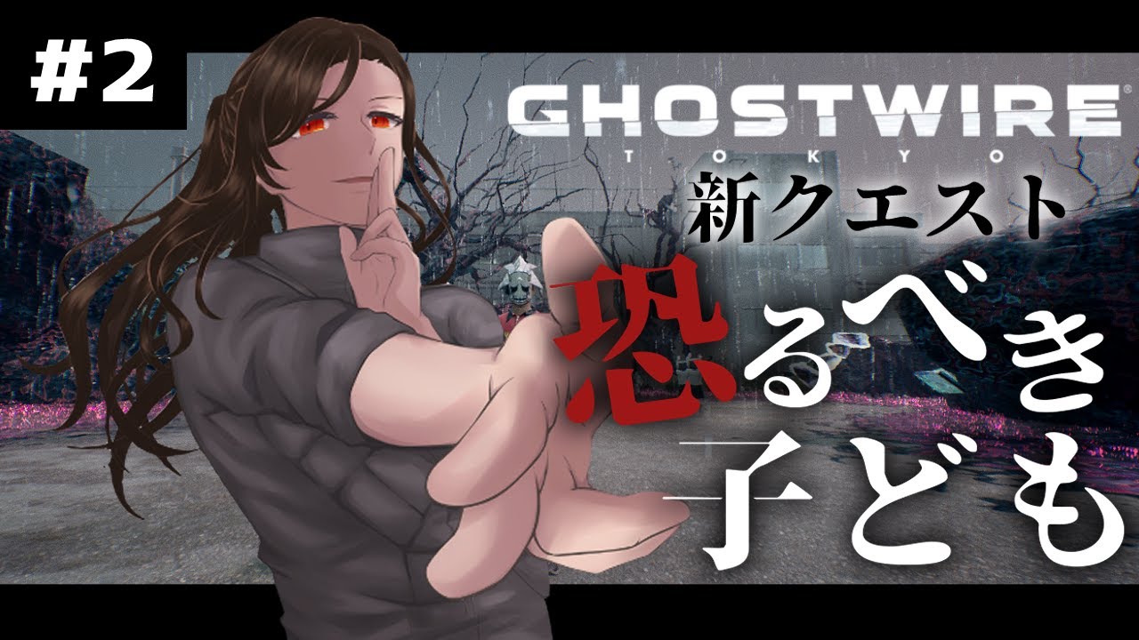 アプデ＃２【Ghostwire: Tokyo】新エリア「中学校」攻略！！！激コワらしいので絶叫注意‥！？【白雪 巴/にじさんじ】