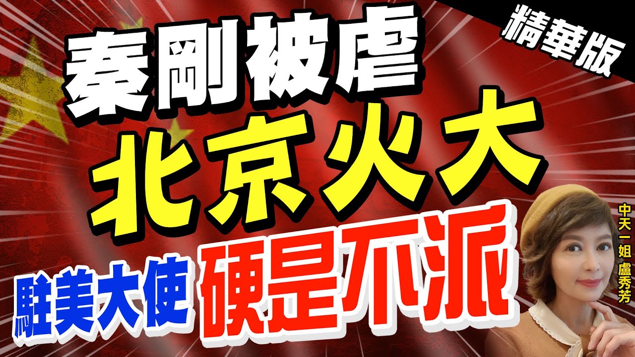 【盧秀芳辣晚報】"秦剛被虐" "北京火大" 駐美大使"硬是不派"@CtiNews  精華版