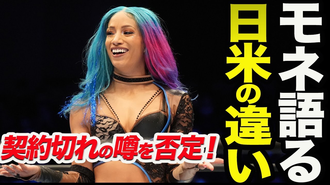 メルセデス・モネが日米のレスリングの違いを語る！次で新日本プロレスと契約切れの噂を否定！モネはいつまで居るの？今後の予定！木村花さんの母とあこがれの選手と対面！スターダム【STARDOM】