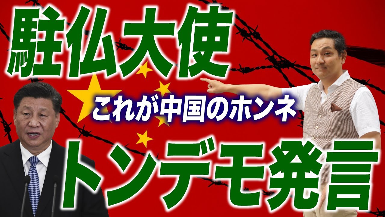 駐仏大使が語った中国のホンネ／映画「プーチンより愛を込めて」の衝撃【朝香豊の日本再興チャンネル】