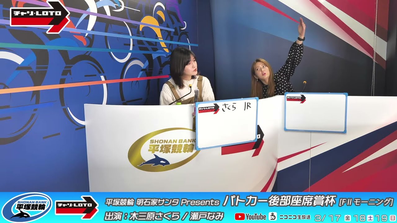 【平塚競輪】平塚市営 明石家サンタ Presents パトカー後部座席賞杯[FⅡモーニング] 3/17（金）【初　日】#平塚競輪ライブ #平塚競輪中継