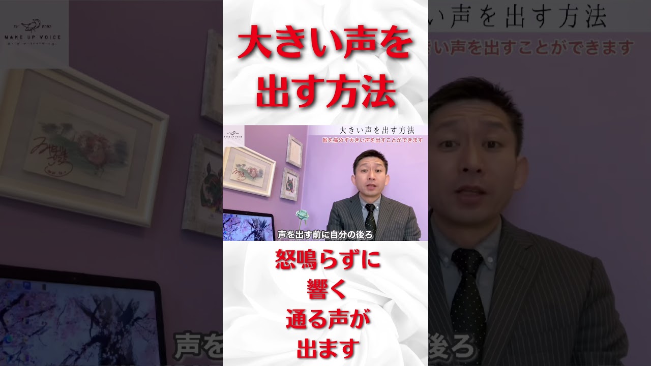 【響く通る声を出す方法】#shorts