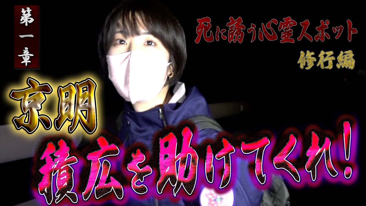 【心霊】死に誘う心霊スポット 〜第一章〜 京明 積広を助けてくれ！【日本最後の陰陽師 橋本京明の弟子】【修行編】
