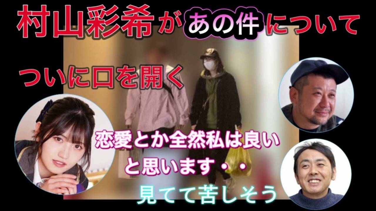 AKB48村山彩希が例のスキャンダルについての想いを語る