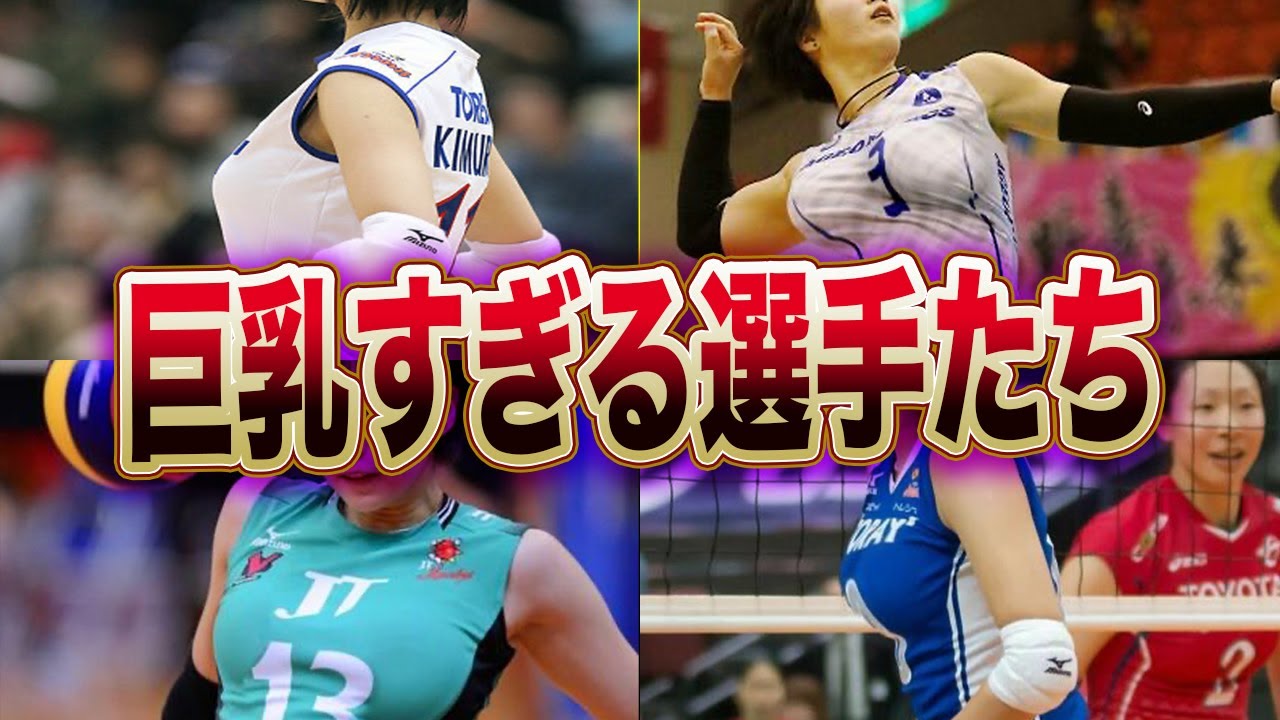 デカチチすぎる女子バレーボール選手が気になって夜も眠れない！どれがバレーボールかもう分からん！！