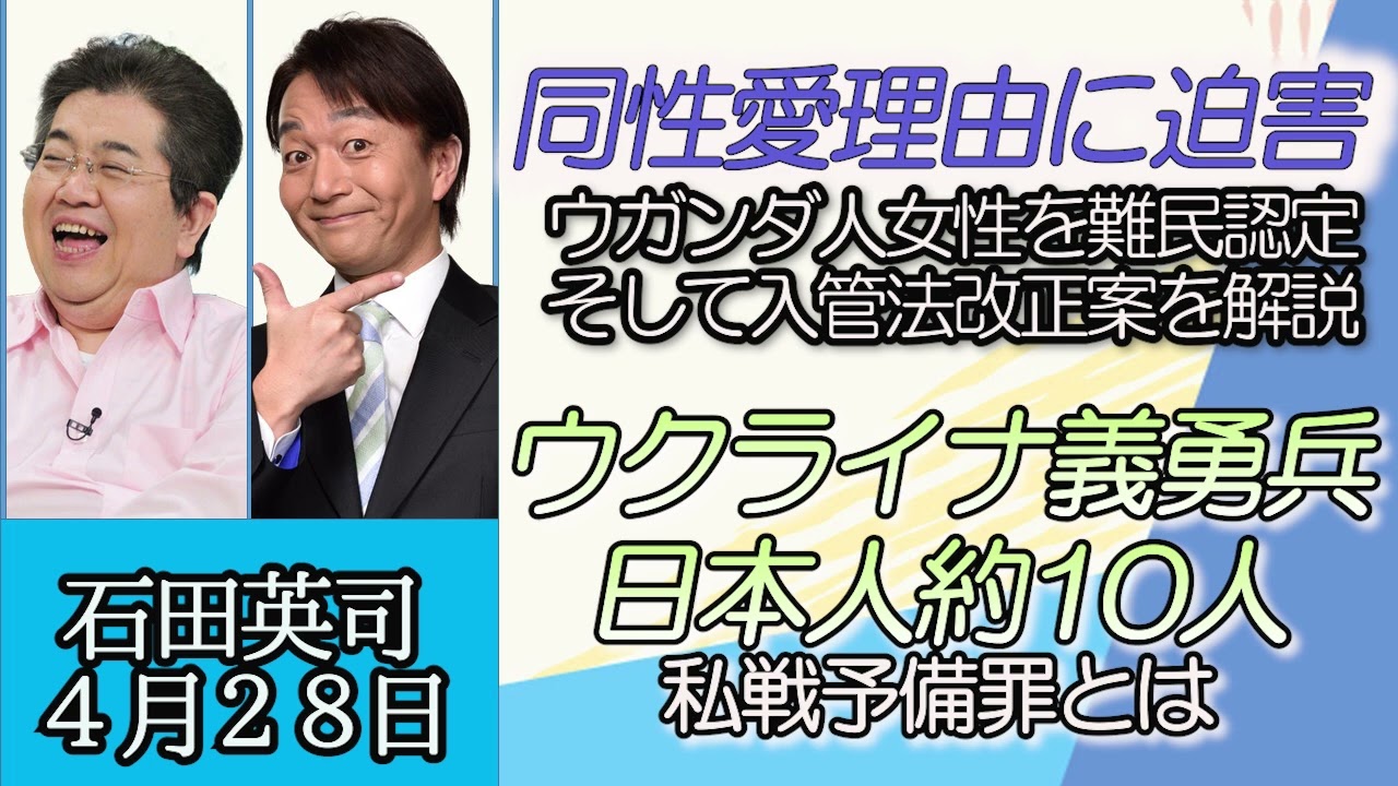 石田英司「不正受給をどう暴く、雇用調整助成金特例を検証へ」「警視庁、民間企業と共同でデート・レイプ・ドラッグ検査用簡易キット開発」「大阪・関西万博の入場券８０００円で調整」４月２８日