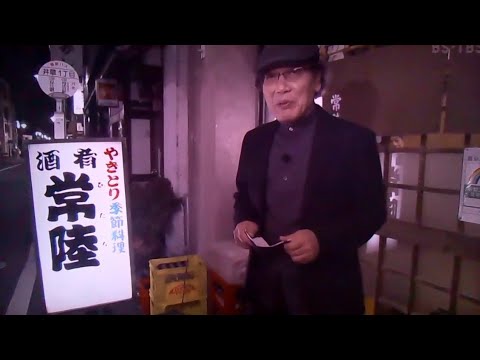 酒場放浪記　吉田類　常陸