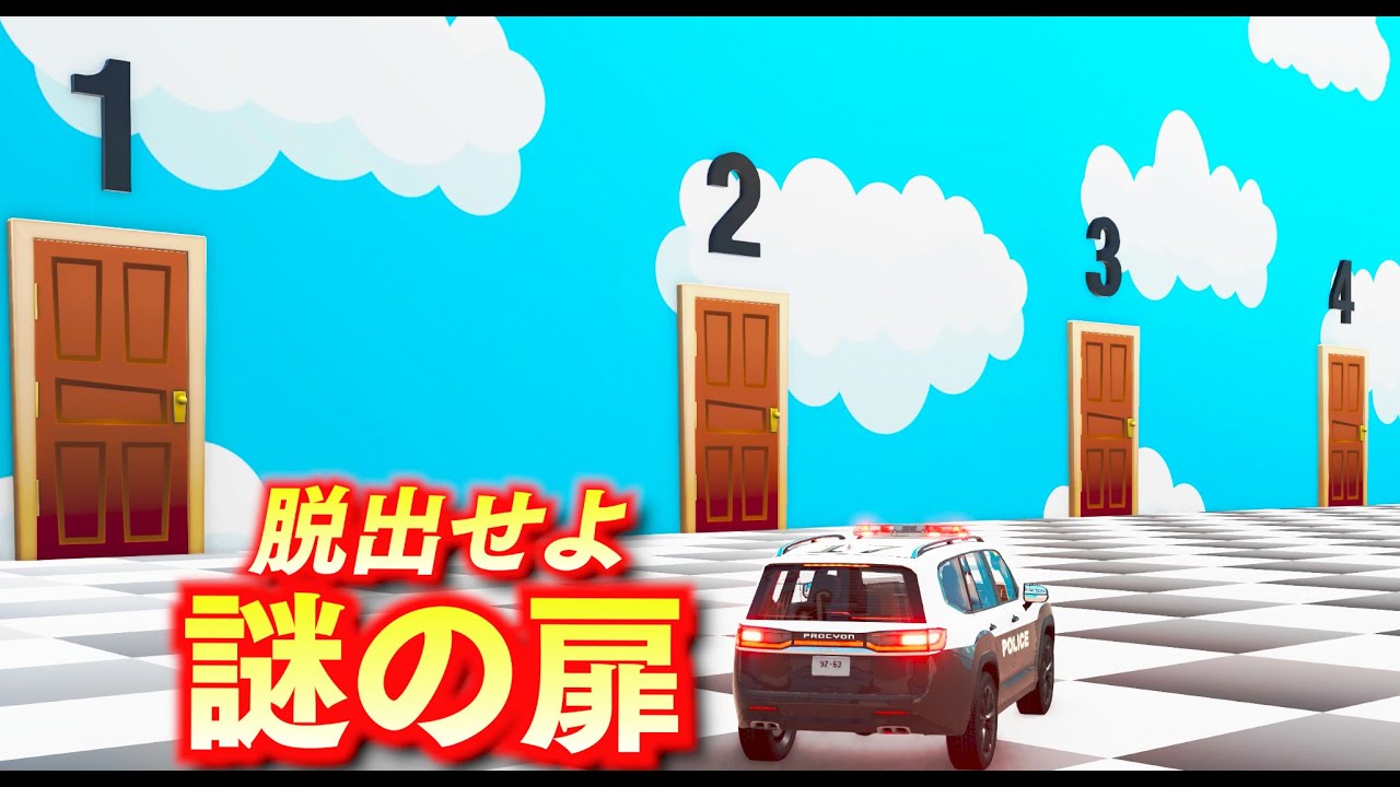 【BeamNG】ここから脱出せよ！ミステリードアを攻略する！謎の扉の向こうには何があるのか？日本パトカー、スーパーカー、空飛ぶ車で攻略！ムズすぎる難易度で脱出不可能？！車がリアルに壊れるゲーム【ほぅ】