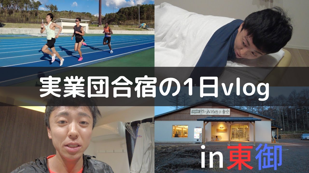 久々に合宿してきたin東御市【合宿vlog 】