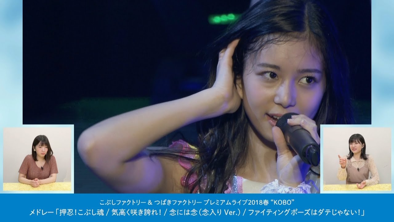 【こぶつば】山岸理子＆小片リサが語る『押忍！こぶし魂』～『気高く咲き誇れ！』～『念には念(念入りVer.)』～『ファイティングポーズはダテじゃない！』by こぶしファクトリー＆つばきファクトリー