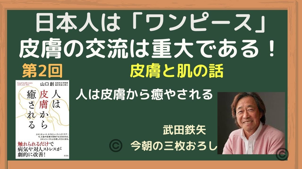 「人は皮膚から癒される②」【武田鉄矢】今朝の三枚おろし