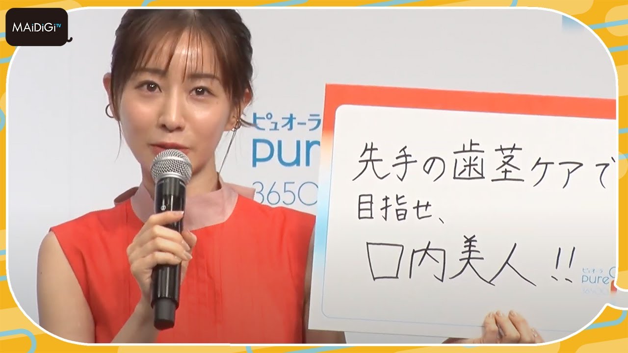田中みな実「目指せ口内美人！」歯茎ケアの大切さをアピール
