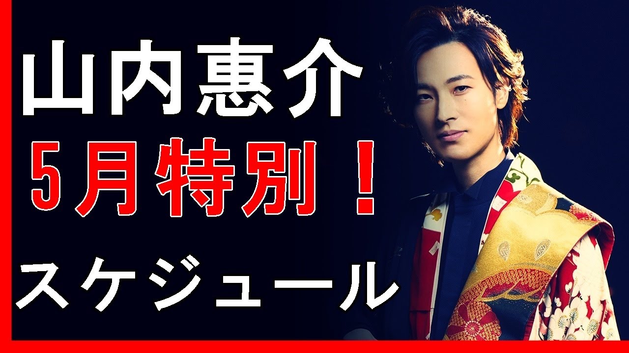 山内惠介 5月特集スタート！あの番組も！永久保存版