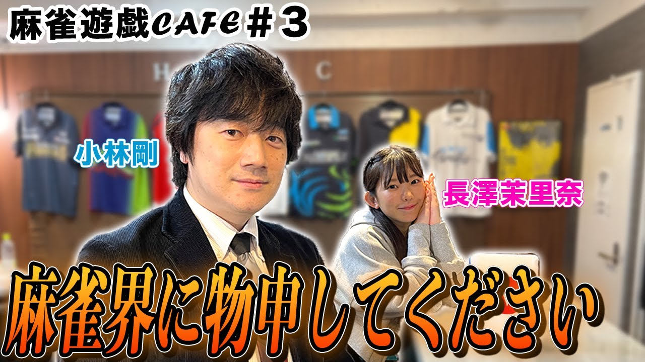 【麻雀遊戯CAFE】麻雀界に物申してください[ゲスト:小林剛,長澤茉里奈]