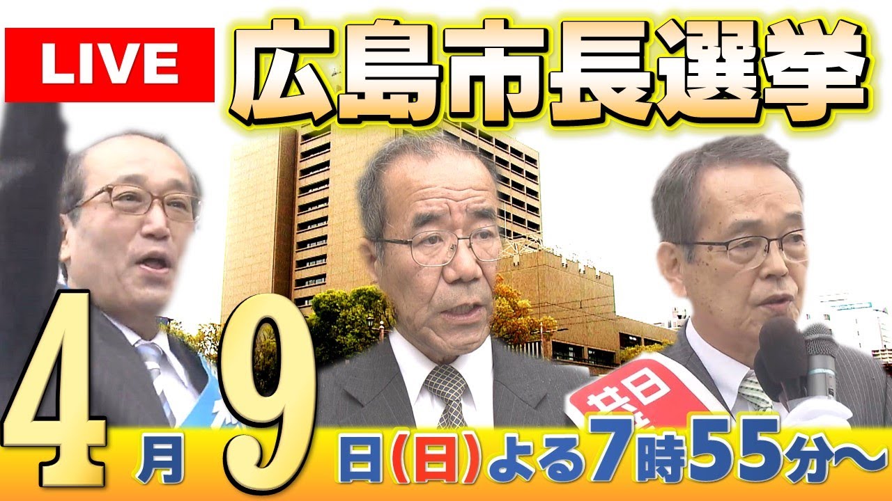 【解説LIVE】広島市長選挙/2023年4月9日（日）午後7時55分～