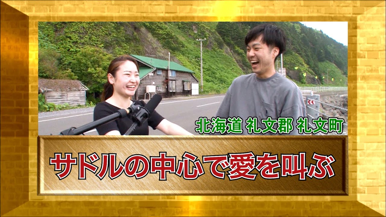 【ダーツの旅スタッフ厳選村人グランプリ2022】「サドルの中心で愛を叫ぶ」北海道礼文町・傑作インタビュー