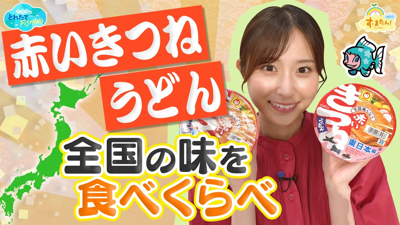 「赤いきつねうどん」全国の味を食べくらべ／とれたてFISHING