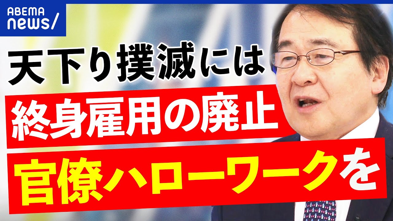 【天下り】国交省OBが民間企業に人事介入‥組織的あっせん？規制強化は必要？竹中平蔵と考える｜アベプラ