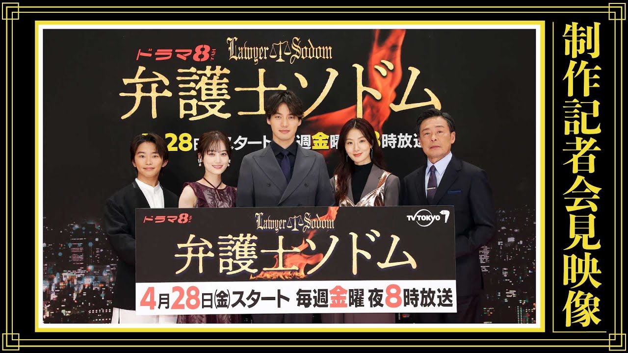 【公式】ドラマ8「弁護士ソドム」記者会見映像 #弁護士ソドム #福士蒼汰