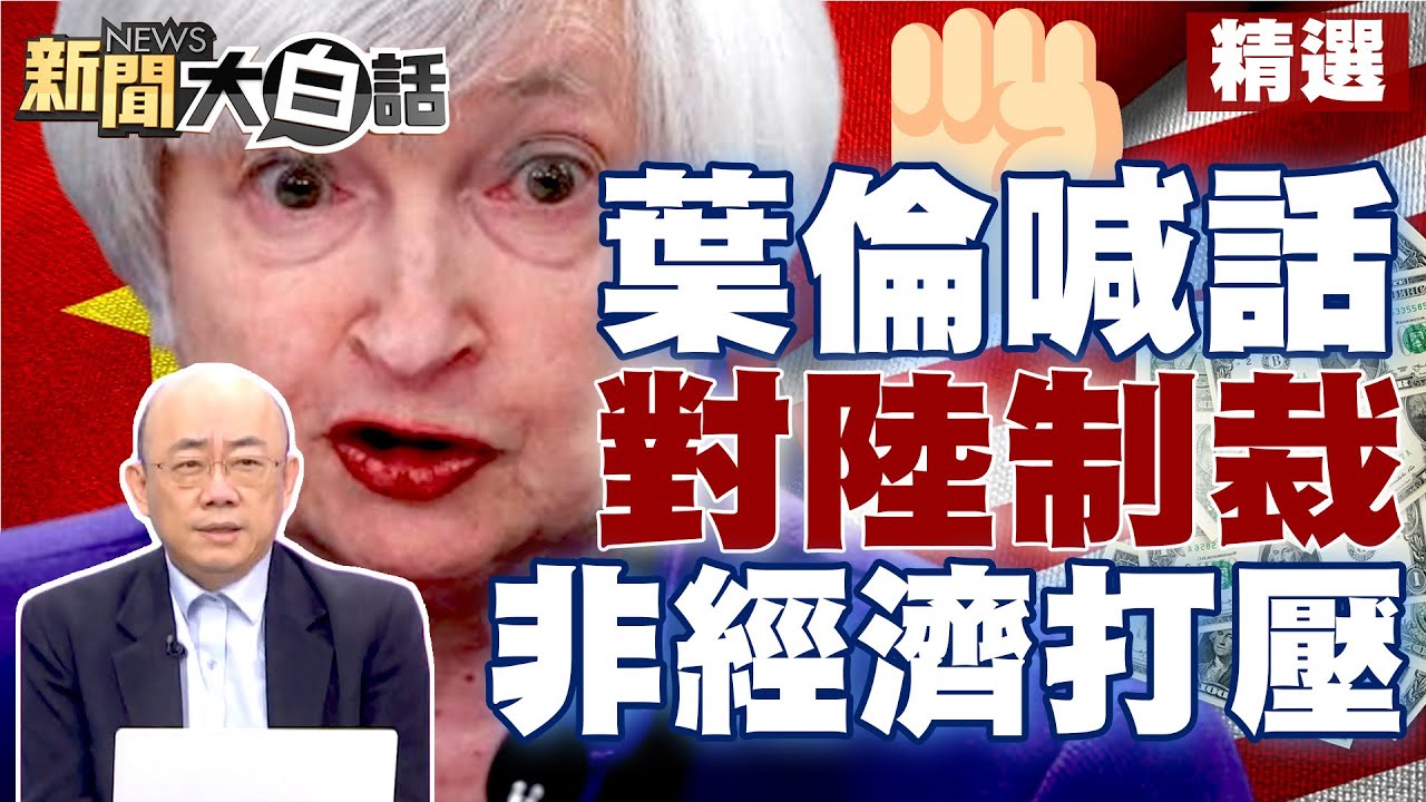 【精選】半導體、人工智能是安全產業？！葉倫：對陸制裁非經濟打壓！ 新聞大白話@tvbstalk 20230421