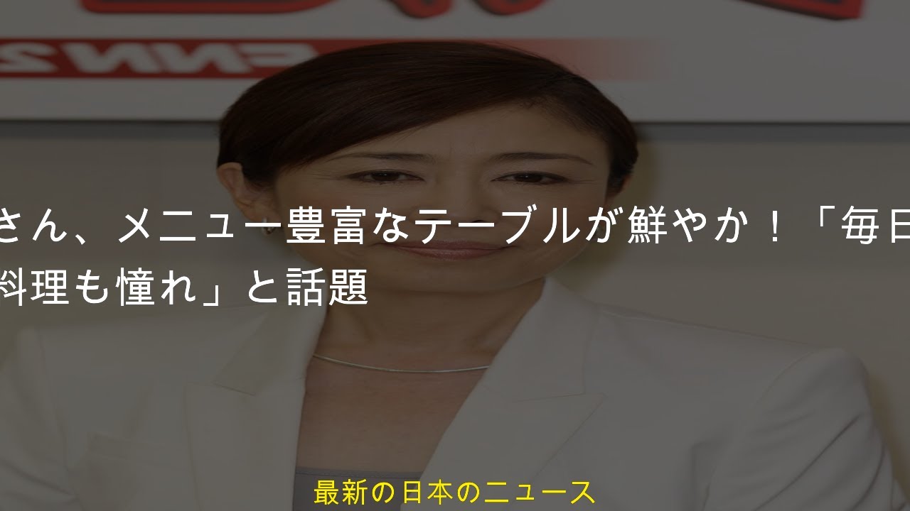 安藤優子さん、メニュー豊富なテーブルが鮮やか！「毎日凄い食卓」「器も料理も憧れ」と話題