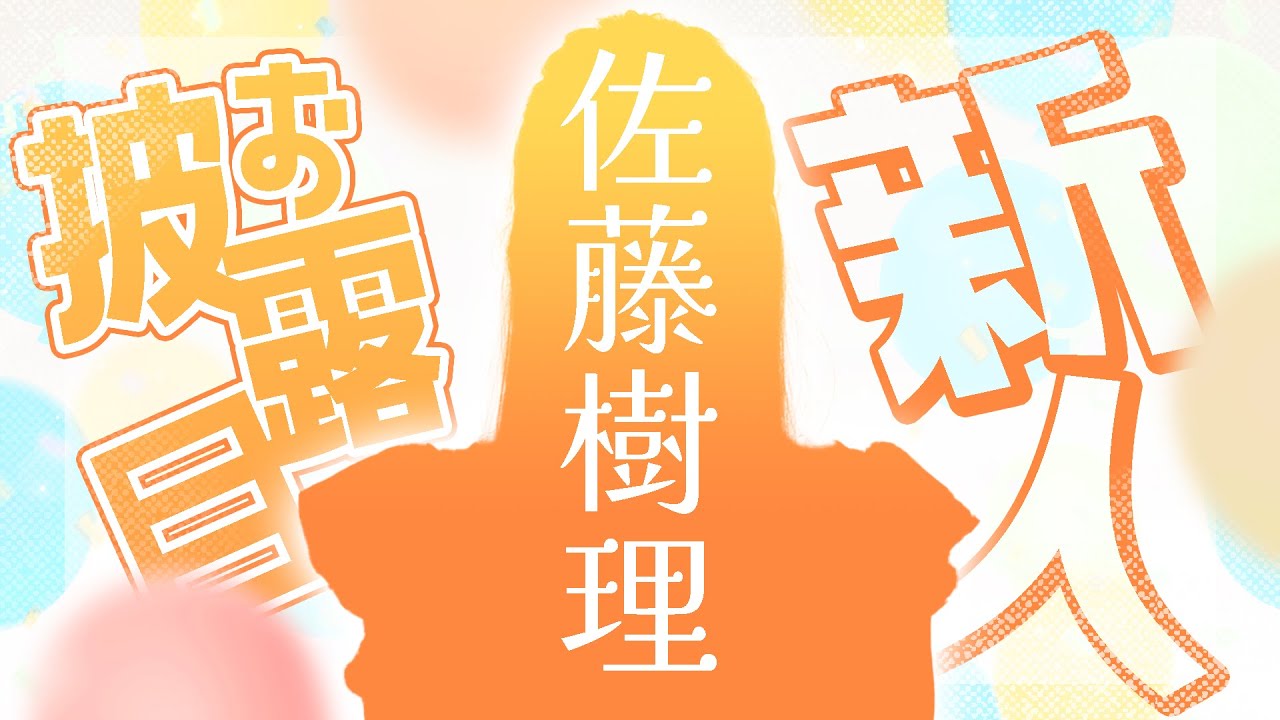 【新人】『樹理ちゃん』こと佐藤樹理アナウンサー、登場！【お披露目】